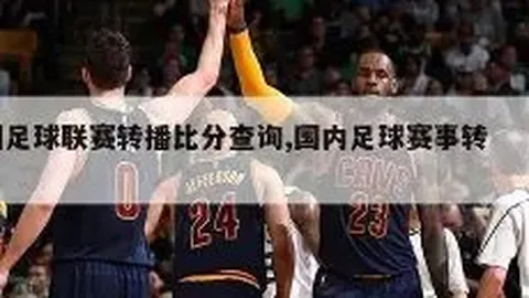 富查伊拉主场逆袭战：能否在激战中斩获关键第五胜？